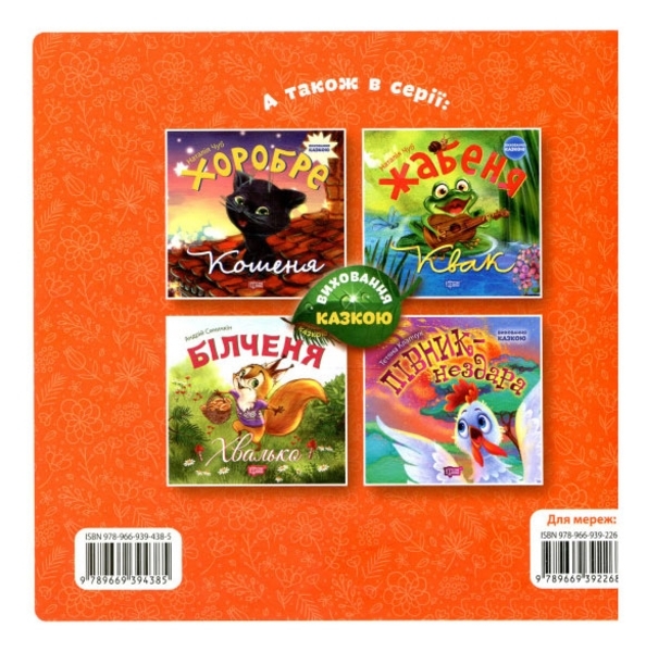 Збірник казок-2 - Виноградов С., Чуб Н.В., Щелчкова О. - Pampik - 12