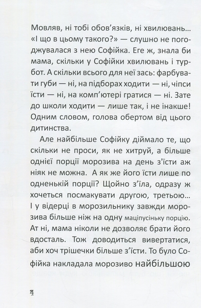 Купи слона! Або маленькі пригоди великої Софійки - Леонід Гамарц - Pampik - 6