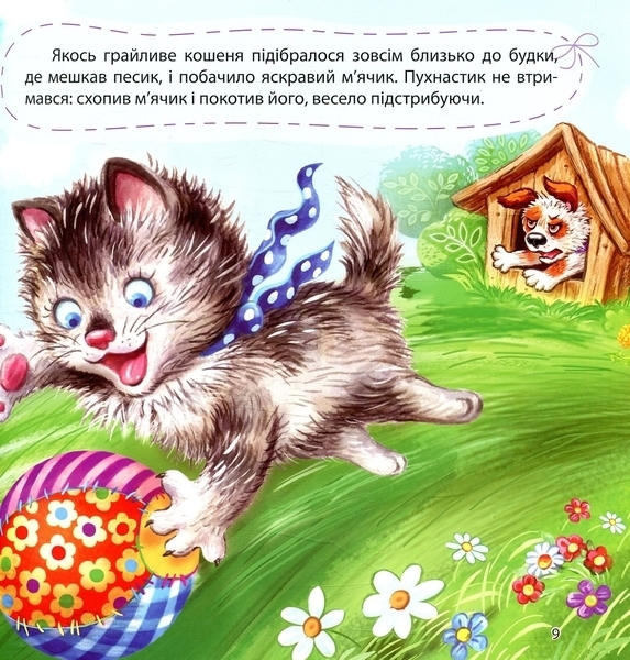 Збірник казок-2 - Виноградов С., Чуб Н.В., Щелчкова О. - Pampik - 3