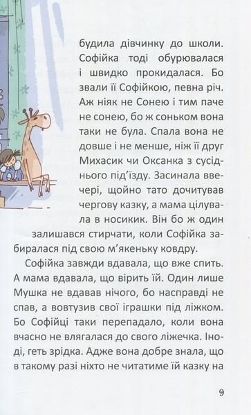 Купи слона! Або маленькі пригоди великої Софійки - Леонід Гамарц - Pampik - 9