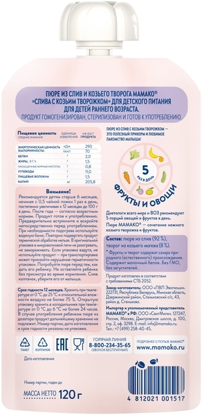 Пюре Мамака Слива з козячим сиром, 120 г - Pampik - 2