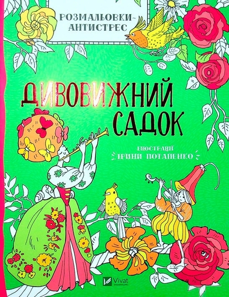 Розмальовки-антистрес. Дивовижний садок - Pampik