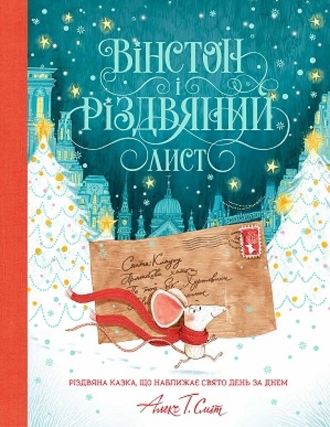 Вінстон и Різдвяний лист. Книга - Алекс Т. Сміт - Pampik