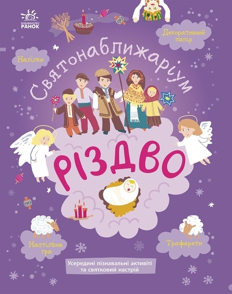 Святонаближариум: Рождество - Булгакова - Pampik