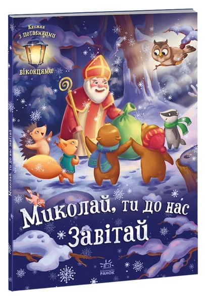 Святкові віконця: Миколай, ти до нас Завітай - Геннадій Меламед - Pampik