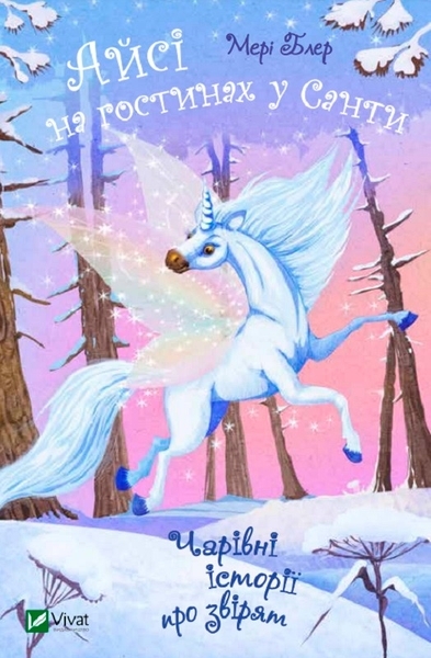 Айсі на гостинах у Санти - Мері Блер - Pampik