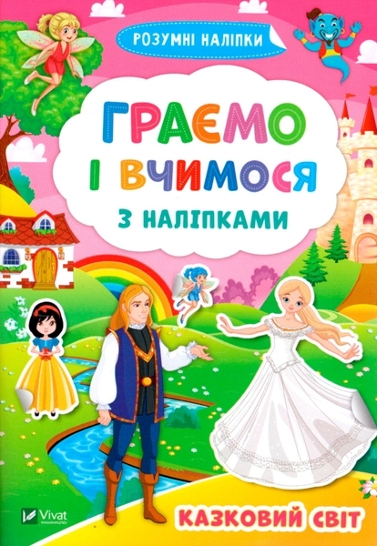Граємо і вчимося з наліпками. Казковий світ - Pampik