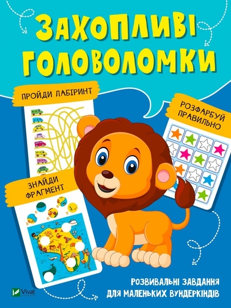 Захопливі головоломки. Вчимося думати - Pampik