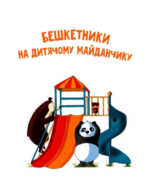 Хто проти чемного ведмедика? - Рейнолдс Елісон - Pampik - 10