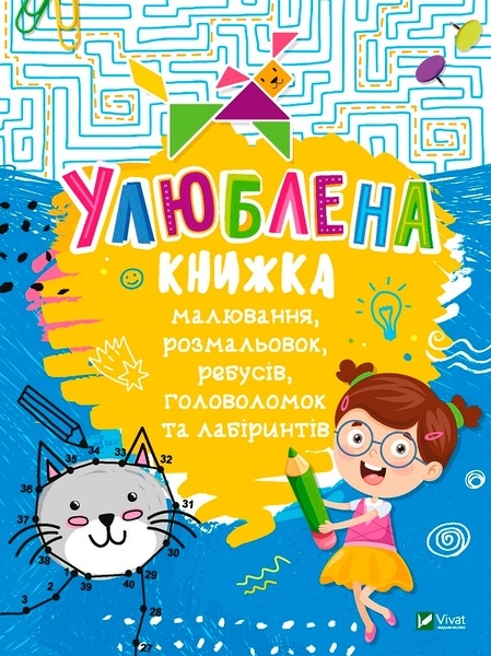 Улюблена книжка малювання, розмальовок, ребусів, головоломок та лабіринтів - Федорова Катерина - Pampik