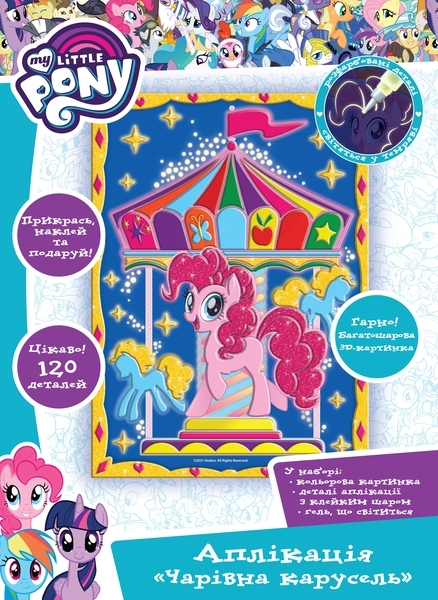 Аплікація «Чарівна карусель». Ігровий набір ТМ «My Little Pony» (120406) - Pampik