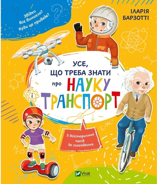 Все что нужно знать о науке и транспорт - Барзотти И. - Pampik