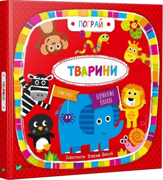 Тварини - ілюстрації Дженні Бредлі - Pampik - 2