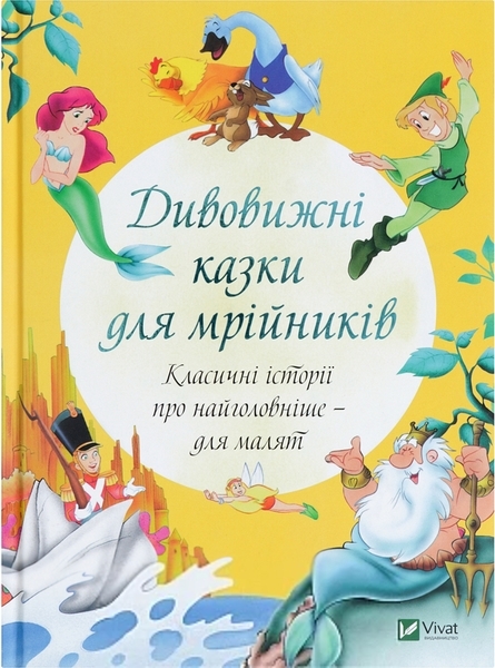 Дивовижні казки для мрійників - Олена Соколова - Pampik