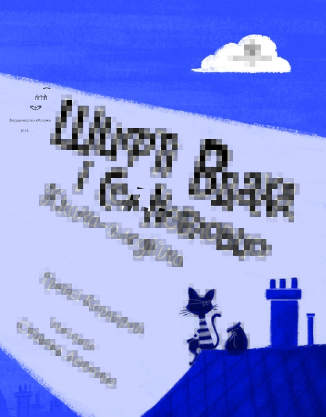 Шифті Вдаха і Сем Невловись. Кішка-злодійка, книга 2 - Трейсі Кордерой - Pampik - 3