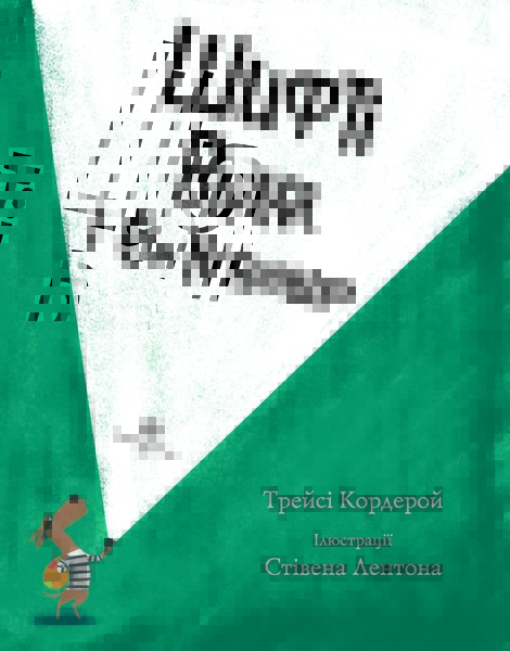 Шифті Вдаха і Сем Невловись. Здобич, книга 1 - Трейсі Кордерой - Pampik - 4