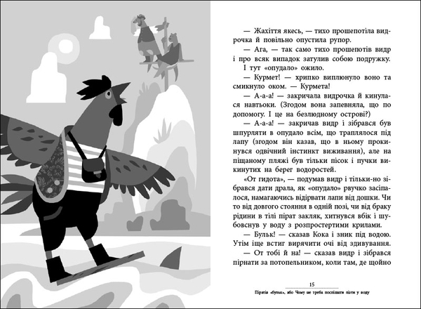 Пригоди: Капітан Кеп і курячі пірати, укр. мова - Лоскутов Сергій - Pampik - 3