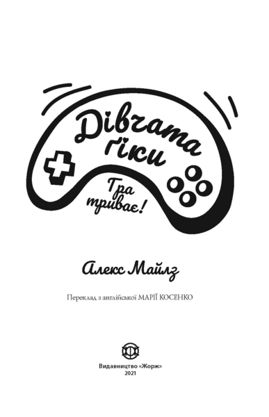 Дівчата-ґіки. Гра триває! - Алекс Майлз - Pampik - 2