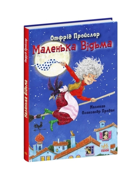 Казки Пройслера: Маленька Відьма - Отфрід Пройслер - Pampik