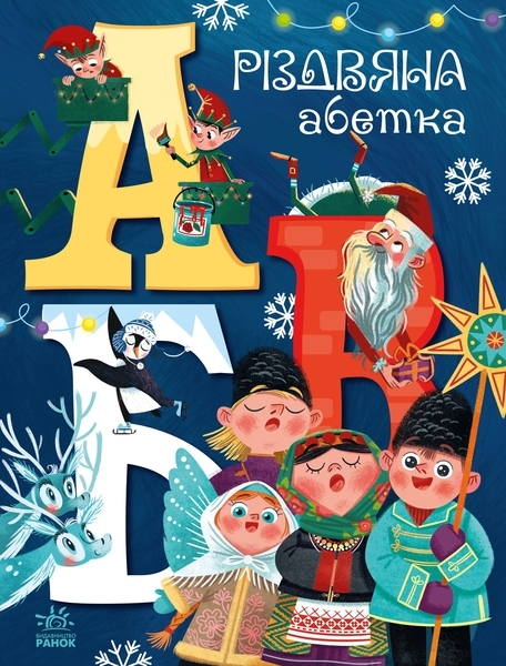 Чарівні абетки : Різдвяна абетка - Маг - Pampik