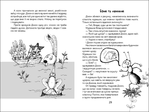 Міцна дружба Дімона, укр. мова - Нікітінський Юрій - Pampik - 5