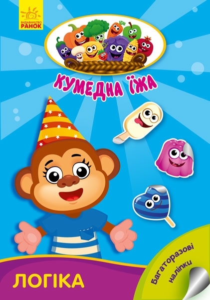 Забавна їжа: Логіка, укр. мова - Потаніна Ірина - Pampik