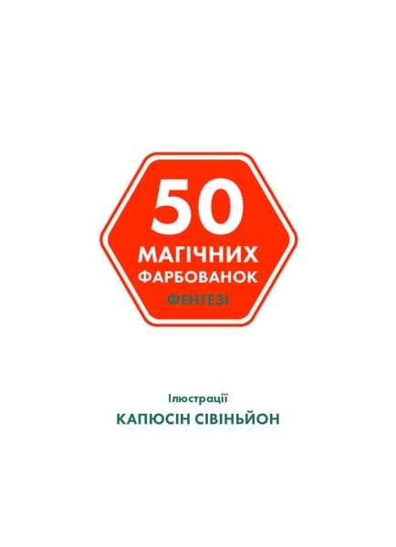 50 магических окрасок ФЕНТЕЗІ - Pampik - 2