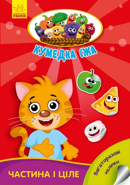 Забавна їжа: Частина і ціле, укр. мова - Потаніна Ірина - Pampik