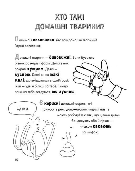 Веселе життя домашніх тварин - Джеймс Кемпбелл - Pampik - 3