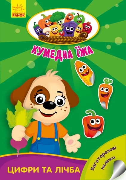 Кумедна їжа: Цифри та лічба, укр. язык - Потанина Ирина - Pampik