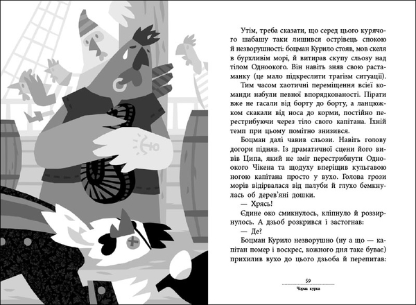 Пригоди: Капітан Кеп і курячі пірати, укр. мова - Лоскутов Сергій - Pampik - 7