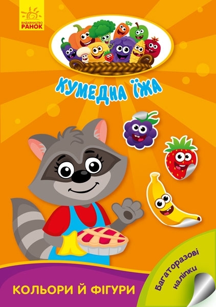 Забавна їжа: Кольори фігури, укр. мова - Потаніна Ірина - Pampik