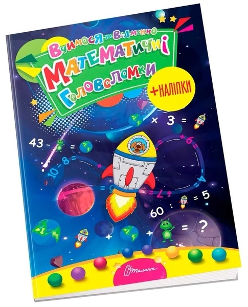 Вчимося на відмінно. Математичні головоломки - Лілія Гуменна (9789669890245) - Pampik