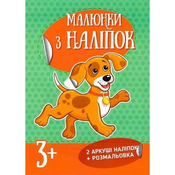 Малюнки з наліпок. Цуценя - Рудікова Катерина - Pampik