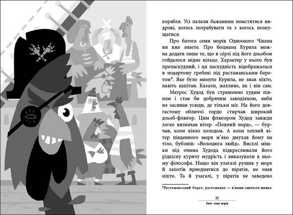 Пригоди: Капітан Кеп і курячі пірати, укр. мова - Лоскутов Сергій - Pampik - 4