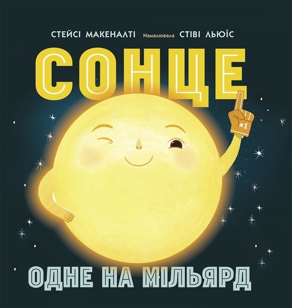 Сонячна система. Сонце: одне на мільярд - Макеналті Стейсі - Pampik
