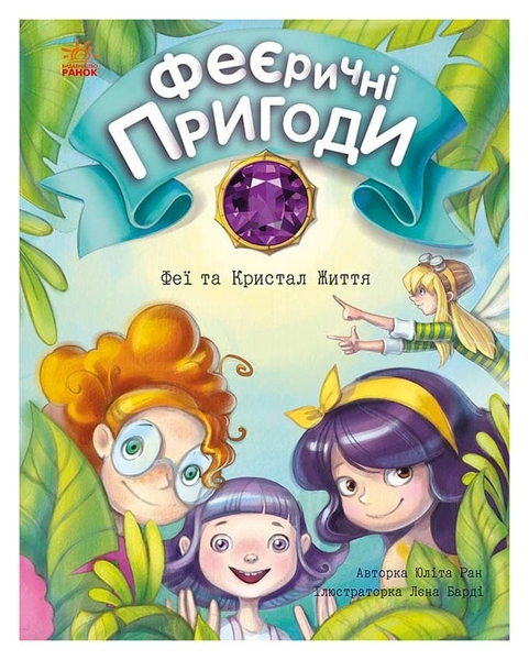 Феї та Кристал Життя - Юліта Ран - Pampik