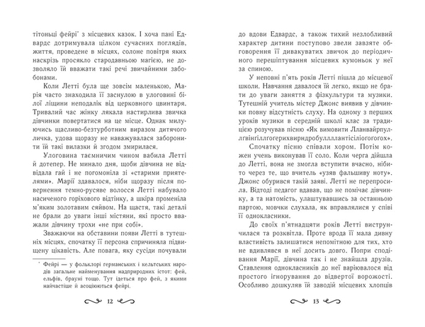 Летті Ґвінґілл. Колиска друїдів - Єва Сольська - Pampik - 6