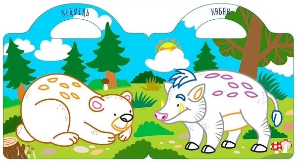 Малюємо та клеїмо. У лісі - Pampik - 3