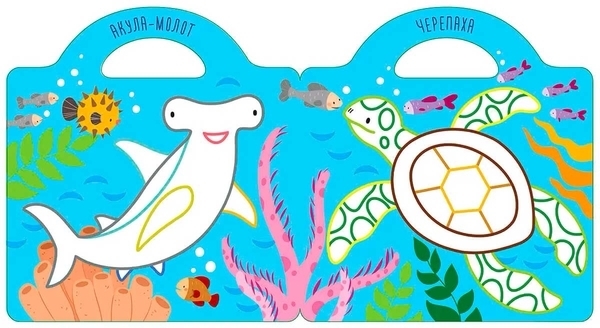 Малюємо та клеїмо. У морі - Pampik - 4