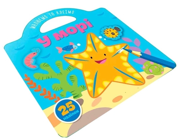 Малюємо та клеїмо. У морі - Pampik