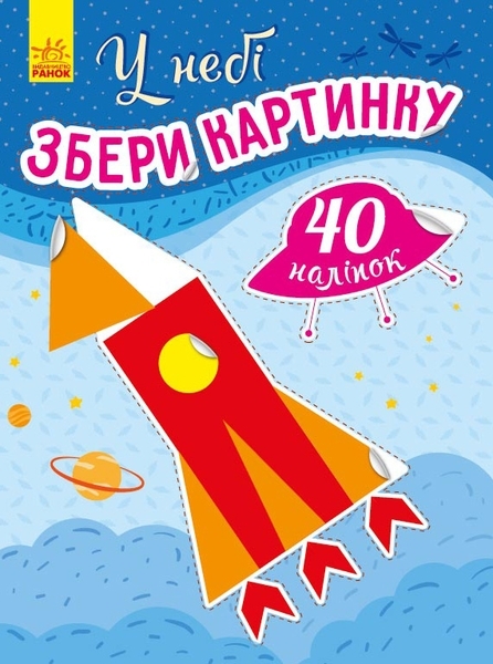 Збери картинку: У небі - Вікторова І. А. (С1362001У) - Pampik