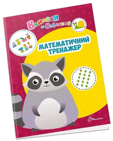 Математичний тренажер - Билоконенко А. - Pampik