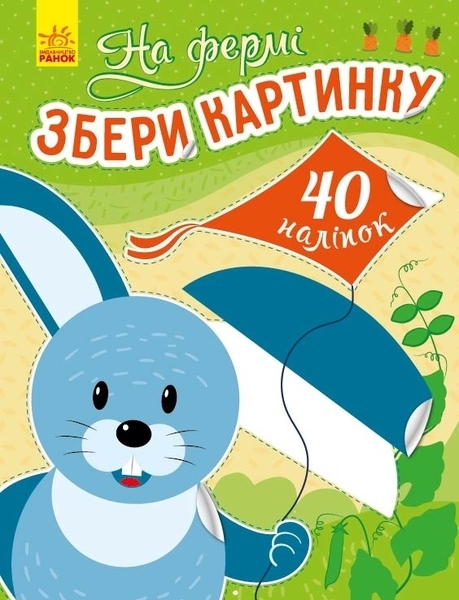 Збери картинку: На фермі - Викторова И. А. - Pampik