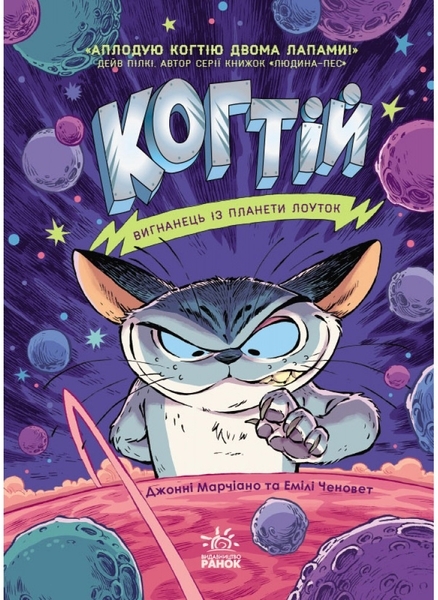 Когтій: Вигнанець із планети Лоуток - Джонні Марчіано, Емілі Ченовет - Pampik