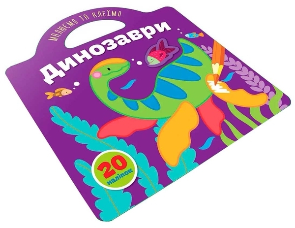 Динозаври. Малюємо та клеїмо - Pampik