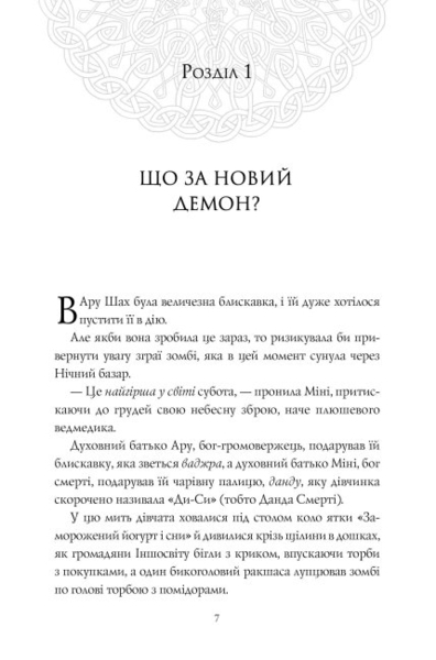 RRP: Ару Шах і Пісня Смерті - Рошані Чокші - Pampik - 3