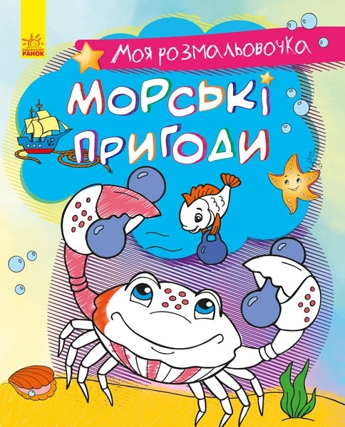 Моя розмальовочка: Морські пригоди - Pampik