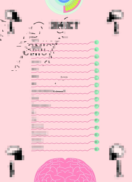 Тіло людини - Крістіна Перабоні - Pampik - 3