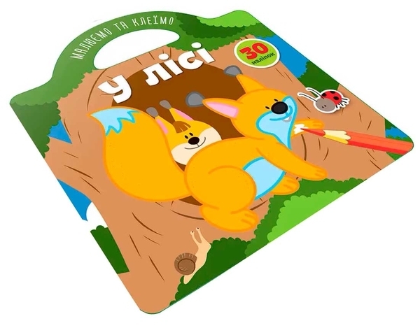 Малюємо та клеїмо. У лісі - Pampik